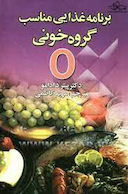 برنامه غذایی مناسب گروه خونی O